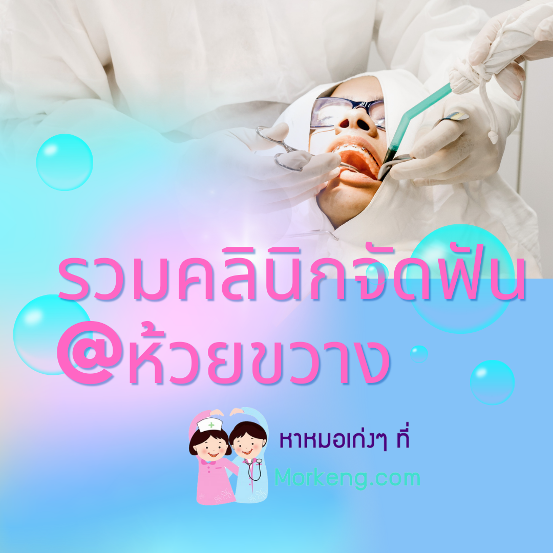 คลินิกจัดฟันในเขตห้วยขวาง กทม.