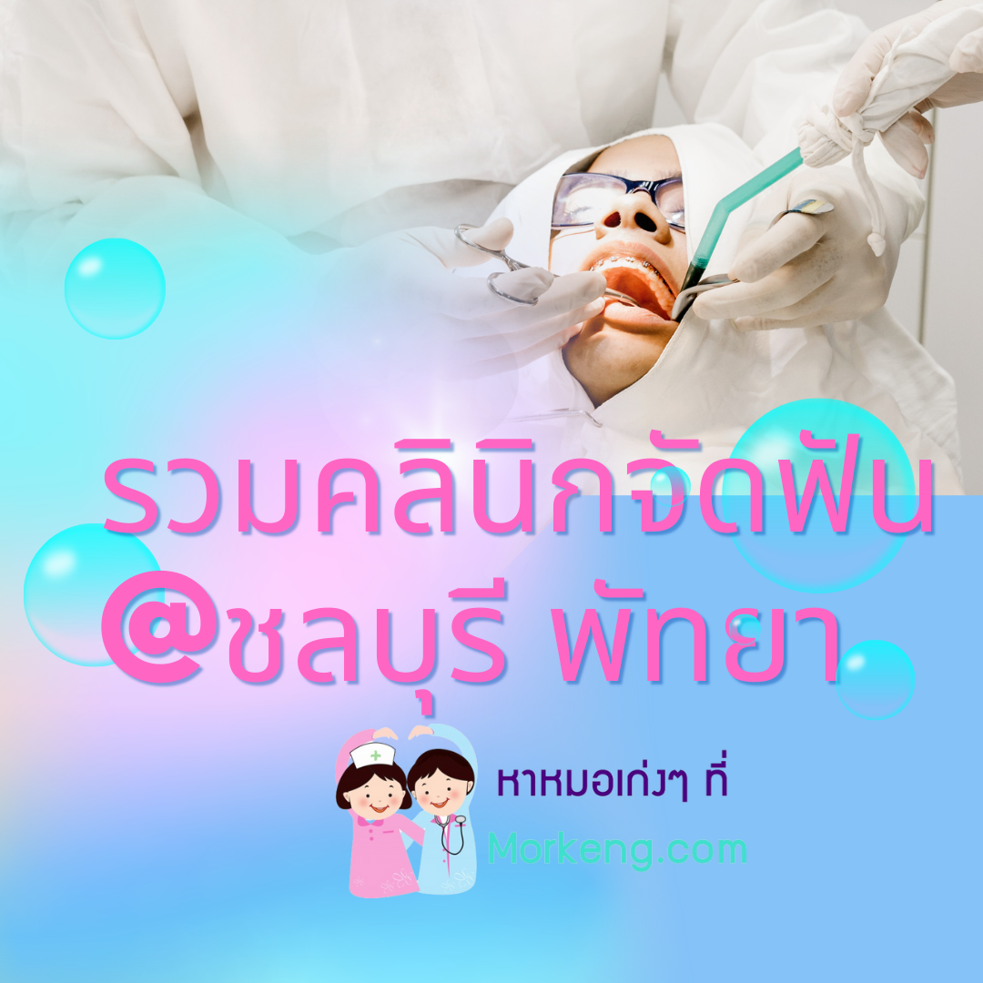 รายชื่อคลินิกจัดฟันในชลบุรี-พัทยา-ศรีราชา ที่มีทัตแพทย์เฉพาะทางจัดฟัน!