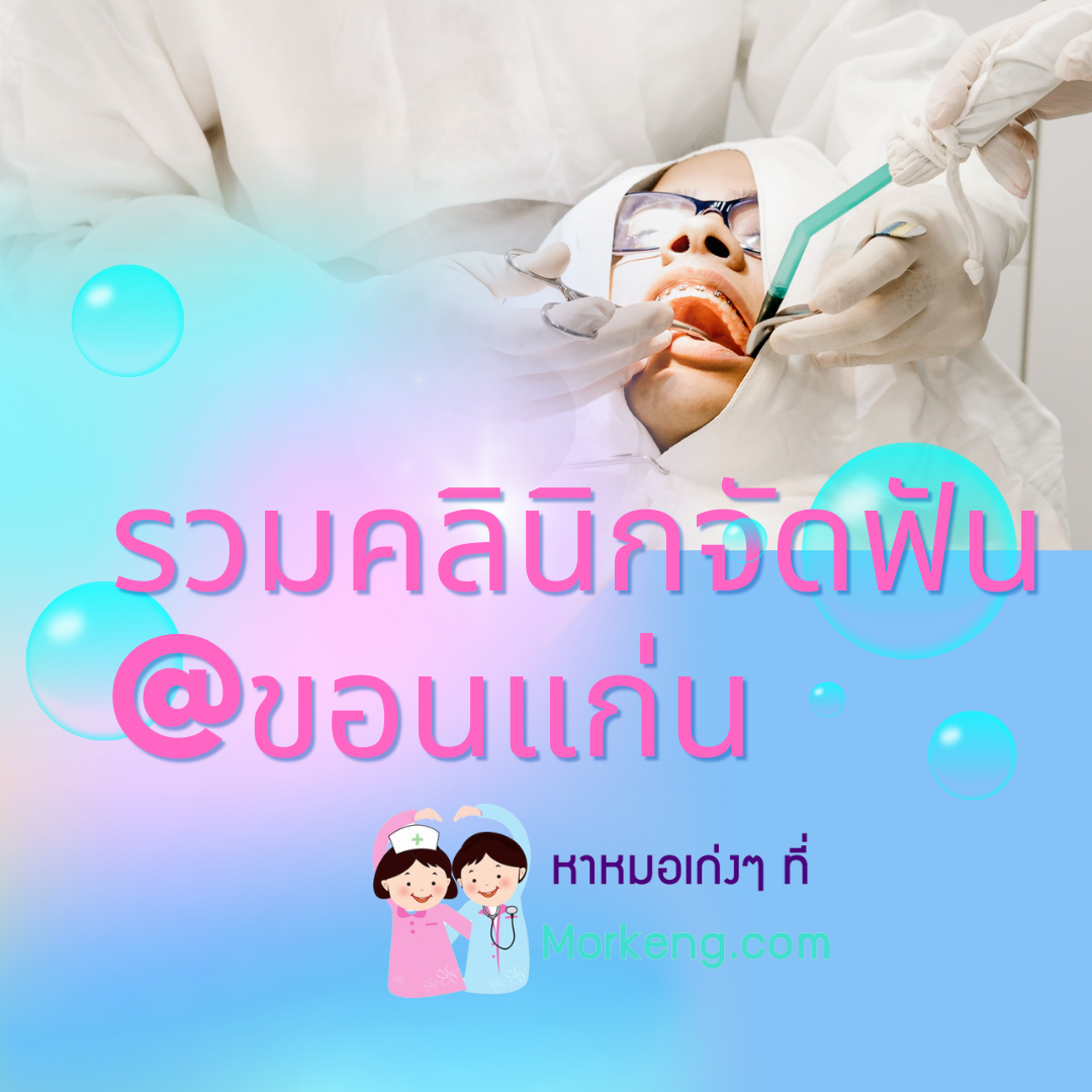 รายชื่อคลินิกจัดฟันในขอนแก่น ที่มีทันตแพทย์ซึ่งจบสาขาเฉพาะทางทันตกรรมจัดฟัน (Orthodontics)