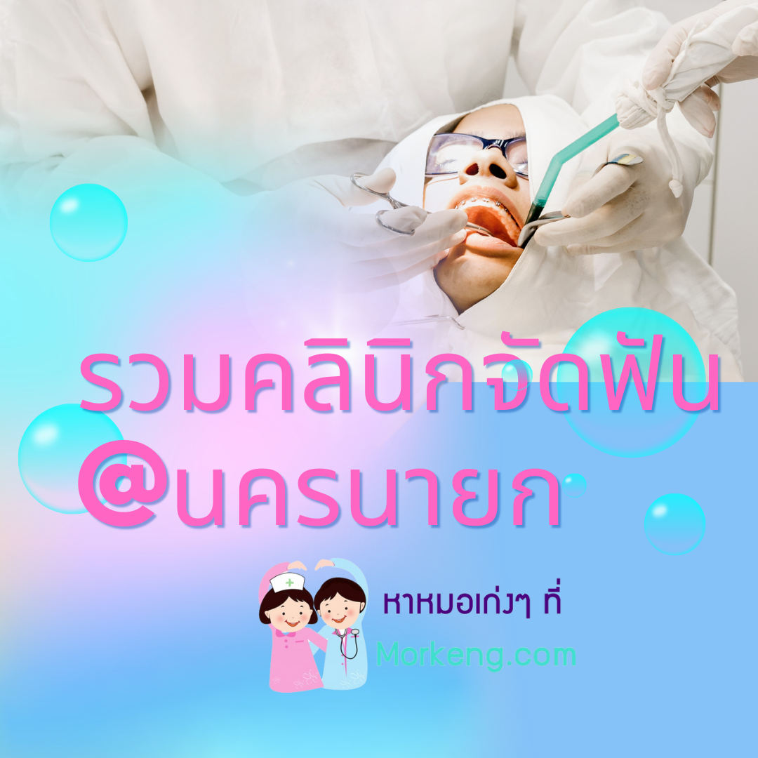 รายชื่อคลินิกจัดฟันในจังหวัดนครนายกที่มีทัตแพทย์เฉพาะทางจัดฟัน!