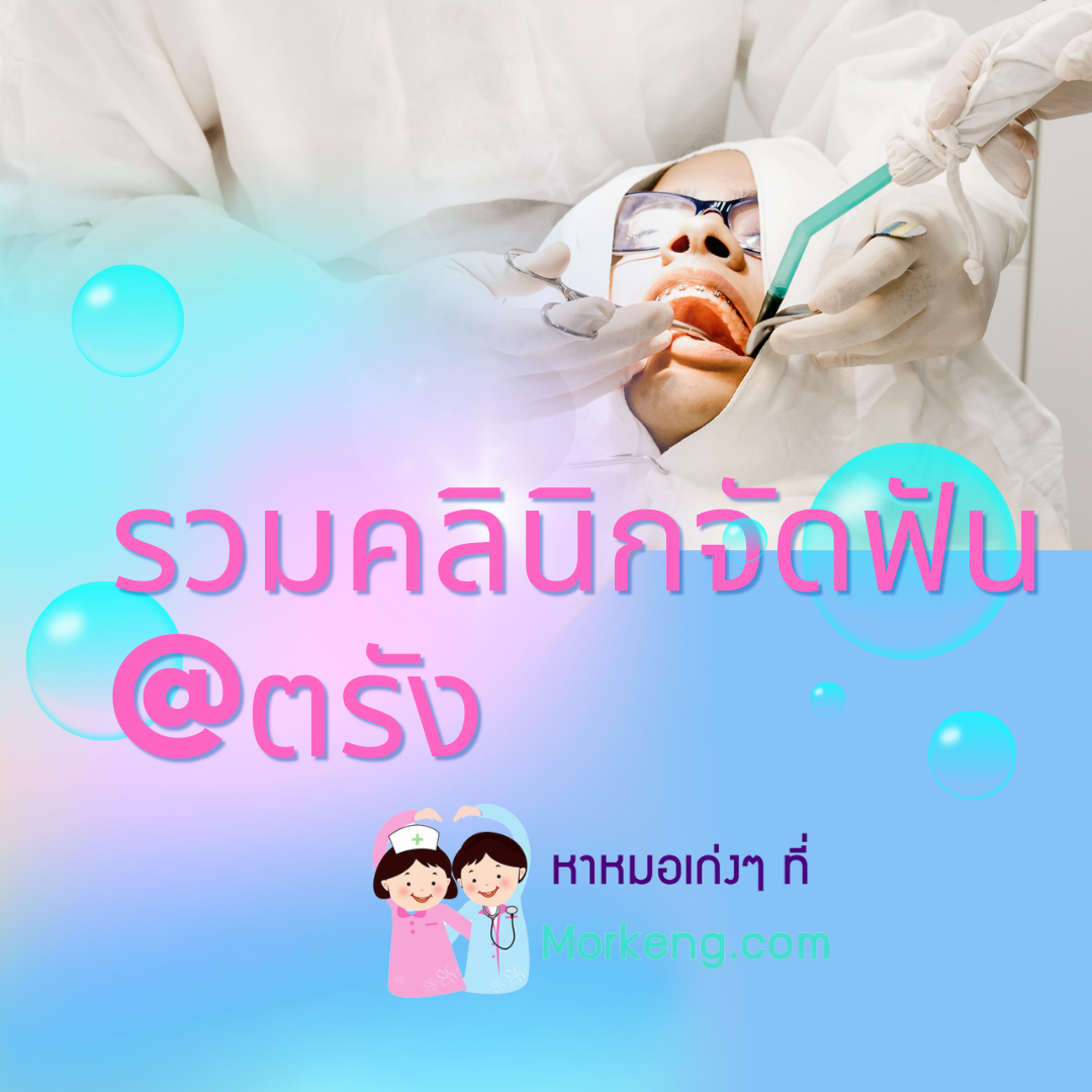 รายชื่อคลินิกจัดฟันในจังหวัดตรัง ที่มีทันตแพทย์ซึ่งจบสาขาเฉพาะทางทันตกรรมจัดฟัน (Orthodontics)