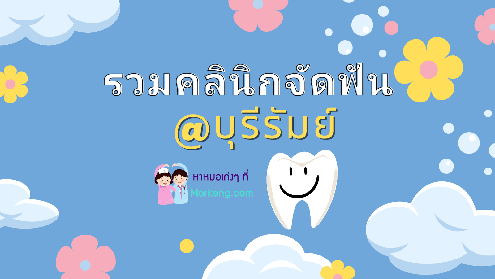 พิกัดคลินิกจัดฟันในบุรีรัมย์ที่มีทันตแพทย์เฉพาะทาง!
