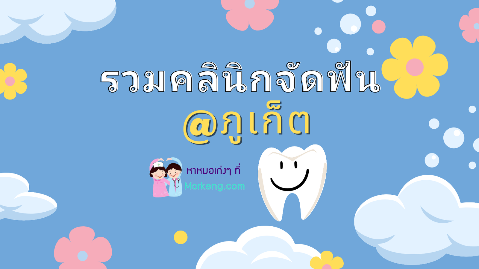 จัดฟันในภูเก็ตกับ 6 คลินิกที่มีแพทย์เฉพาะทางจัดฟัน โคตรปัง!