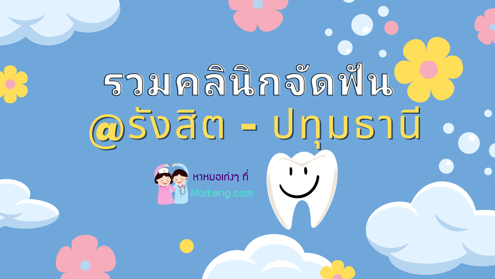 เปิดลิสต์ 14 คลินิกจัดฟันในรังสิต-ปทุมธานี ที่มีทันตแพทย์เฉพาะทาง!