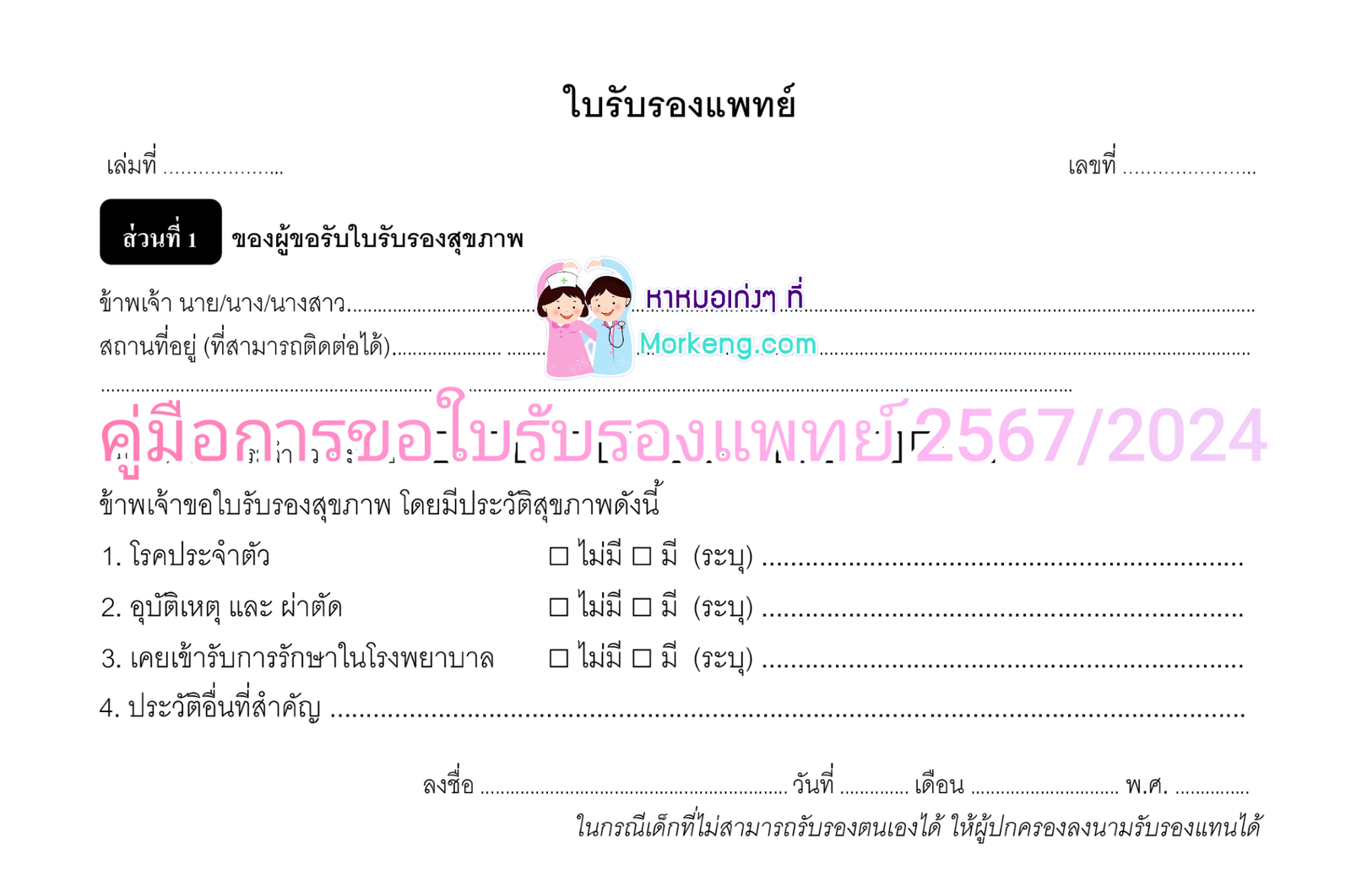 คู่มือการขอใบรับรองแพทย์ 2567/2024