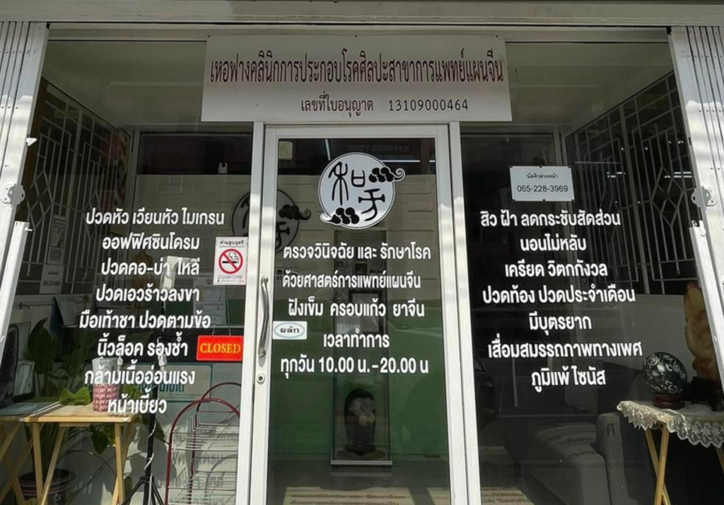 คลีนิคจีน คลองสี่ลําลูกกา